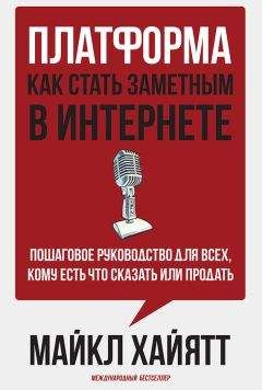 Майкл Хайятт - Платформа: как стать заметным в интернете - Читать 📖 Читать онлайн 👀 Читаемые книги читать онлайн бесплатно 🔥 booksread-online.com