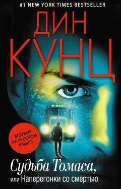 Дин Кунц - Судьба Томаса, или Наперегонки со смертью - Читать 📖 Читать онлайн 👀 Читаемые книги читать онлайн бесплатно 🔥 booksread-online.com