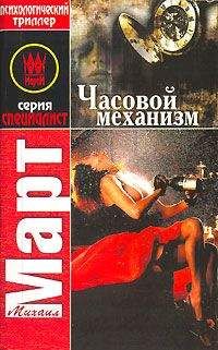 Михаил Март - Часовой механизм - Читать 📖 Читать онлайн 👀 Читаемые книги читать онлайн бесплатно 🔥 booksread-online.com