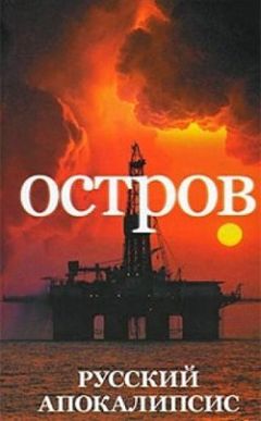 Александр Новиков - Остров - Читать 📖 Читать онлайн 👀 Читаемые книги читать онлайн бесплатно 🔥 booksread-online.com