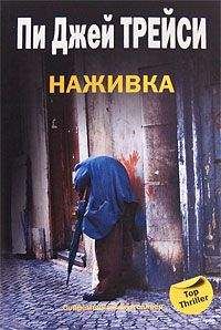 Пи Трейси - Наживка - Читать 📖 Читать онлайн 👀 Читаемые книги читать онлайн бесплатно 🔥 booksread-online.com