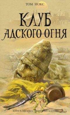 Том Нокс - Клуб адского огня - Читать 📖 Читать онлайн 👀 Читаемые книги читать онлайн бесплатно 🔥 booksread-online.com