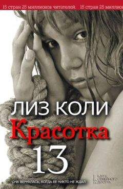 Лиз Коли - Красотка 13 - Читать | Читать онлайн | Читаемые книги читать онлайн бесплатно | booksread-online.com