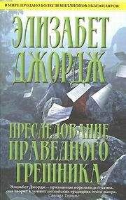 Элизабет Джордж - ПРЕСЛЕДОВАНИЕ ПРАВЕДНОГО ГРЕШНИКА - Читать 📖 Читать онлайн 👀 Читаемые книги читать онлайн бесплатно 🔥 booksread-online.com