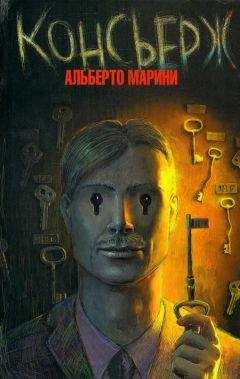Альберто Марини - Консьерж - Читать 📖 Читать онлайн 👀 Читаемые книги читать онлайн бесплатно 🔥 booksread-online.com