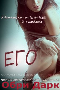 Обри Дарк - «Его» - Читать 📖 Читать онлайн 👀 Читаемые книги читать онлайн бесплатно 🔥 booksread-online.com
