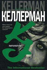 Джонатан Келлерман - Патология - Читать 📖 Читать онлайн 👀 Читаемые книги читать онлайн бесплатно 🔥 booksread-online.com