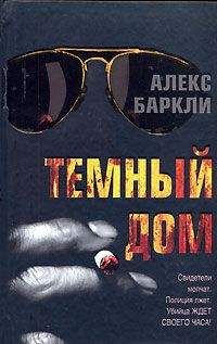 Алекс Баркли - Темный дом - Читать 📖 Читать онлайн 👀 Читаемые книги читать онлайн бесплатно 🔥 booksread-online.com