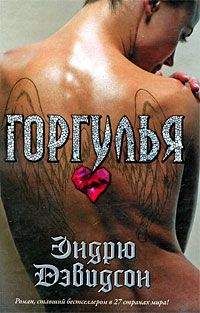 Эндрю Дэвидсон - Горгулья - Читать 📖 Читать онлайн 👀 Читаемые книги читать онлайн бесплатно 🔥 booksread-online.com