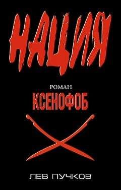 Лев Пучков - Ксенофоб - Читать 📖 Читать онлайн 👀 Читаемые книги читать онлайн бесплатно 🔥 booksread-online.com