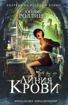 Джеймс Роллинс - Линия крови - Читать 📖 Читать онлайн 👀 Читаемые книги читать онлайн бесплатно 🔥 booksread-online.com
