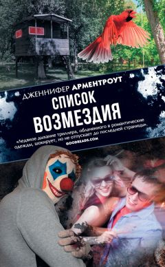 Дженнифер Арментроу - Список возмездия - Читать | Читать онлайн | Читаемые книги читать онлайн бесплатно | booksread-online.com