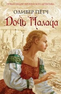 Оливер Пётч - Дочь палача - Читать 📖 Читать онлайн 👀 Читаемые книги читать онлайн бесплатно 🔥 booksread-online.com