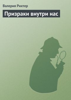 Валерия Рихтер - Призраки внутри нас - Читать 📖 Читать онлайн 👀 Читаемые книги читать онлайн бесплатно 🔥 booksread-online.com