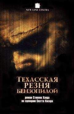 Стивен Хэнд - Техасская резня бензопилой - Читать 📖 Читать онлайн 👀 Читаемые книги читать онлайн бесплатно 🔥 booksread-online.com