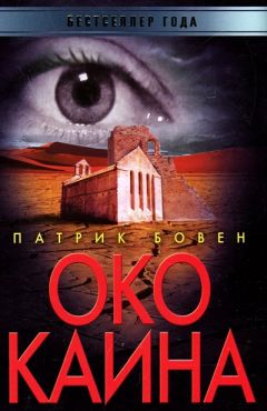 Патрик Бовен - Око Каина - Читать | Читать онлайн | Читаемые книги читать онлайн бесплатно | booksread-online.com