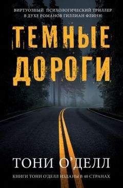 Тони О&#039;Делл - Темные дороги - Читать 📖 Читать онлайн 👀 Читаемые книги читать онлайн бесплатно 🔥 booksread-online.com