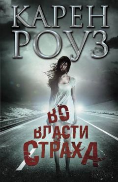 Карен Роуз - Во власти страха - Читать 📖 Читать онлайн 👀 Читаемые книги читать онлайн бесплатно 🔥 booksread-online.com