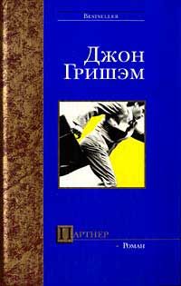 Джон Гришем - Партнер - Читать 📖 Читать онлайн 👀 Читаемые книги читать онлайн бесплатно 🔥 booksread-online.com