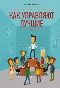Брайан Трейси - Как управляют лучшие - Читать | Читать онлайн | Читаемые книги читать онлайн бесплатно | booksread-online.com