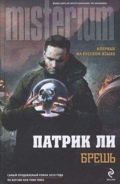 Патрик Ли - Брешь - Читать 📖 Читать онлайн 👀 Читаемые книги читать онлайн бесплатно 🔥 booksread-online.com