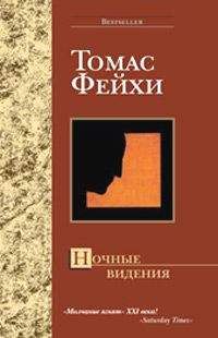 Томас Фейхи - Ночные видения - Читать | Читать онлайн | Читаемые книги читать онлайн бесплатно | booksread-online.com