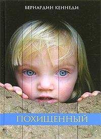 Бернардин Кеннеди - Похищенный - Читать 📖 Читать онлайн 👀 Читаемые книги читать онлайн бесплатно 🔥 booksread-online.com