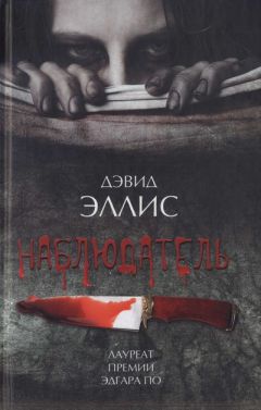 Дэвид Эллис - Наблюдатель - Читать 📖 Читать онлайн 👀 Читаемые книги читать онлайн бесплатно 🔥 booksread-online.com