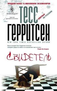 Тесс Герритсен - Свидетель - Читать 📖 Читать онлайн 👀 Читаемые книги читать онлайн бесплатно 🔥 booksread-online.com