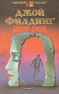 Джой Филдинг - Бегство Джейн - Читать 📖 Читать онлайн 👀 Читаемые книги читать онлайн бесплатно 🔥 booksread-online.com