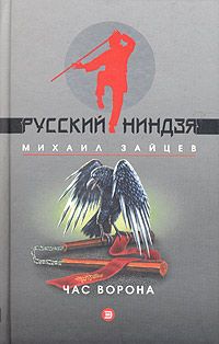 Михаил Зайцев - Час ворона - Читать 📖 Читать онлайн 👀 Читаемые книги читать онлайн бесплатно 🔥 booksread-online.com