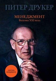Питер Друкер - Менеджмент. Вызовы XXI века - Читать 📖 Читать онлайн 👀 Читаемые книги читать онлайн бесплатно 🔥 booksread-online.com