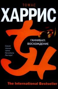Томас Харрис - Ганнибал: Восхождение - Читать 📖 Читать онлайн 👀 Читаемые книги читать онлайн бесплатно 🔥 booksread-online.com