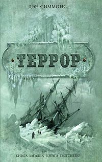 Дэн Симмонс - Террор - Читать 📖 Читать онлайн 👀 Читаемые книги читать онлайн бесплатно 🔥 booksread-online.com