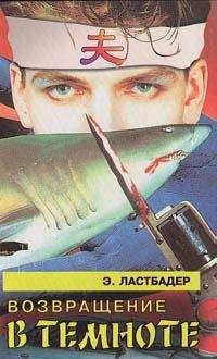 Эрик Ластбадер - Возвращение в темноте - Читать 📖 Читать онлайн 👀 Читаемые книги читать онлайн бесплатно 🔥 booksread-online.com