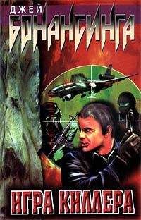 Джей Бонансинга - Игра киллера - Читать 📖 Читать онлайн 👀 Читаемые книги читать онлайн бесплатно 🔥 booksread-online.com