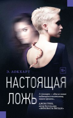 Эмили Локхарт - Настоящая ложь - Читать | Читать онлайн | Читаемые книги читать онлайн бесплатно | booksread-online.com