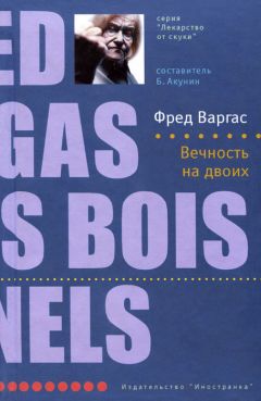 Фред Варгас - Вечность на двоих - Читать | Читать онлайн | Читаемые книги читать онлайн бесплатно | booksread-online.com