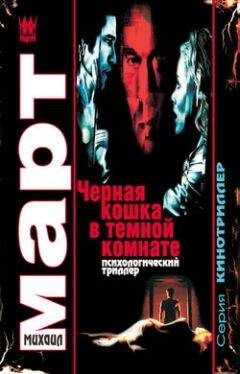Михаил Март - Черная кошка в темной комнате - Читать | Читать онлайн | Читаемые книги читать онлайн бесплатно | booksread-online.com