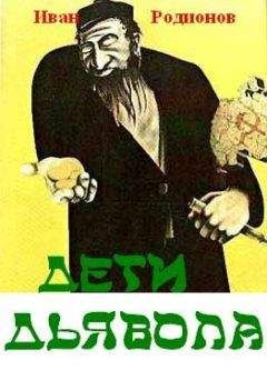 Иван Родионов - ДЕТИ ДЬЯВОЛА - Читать | Читать онлайн | Читаемые книги читать онлайн бесплатно | booksread-online.com