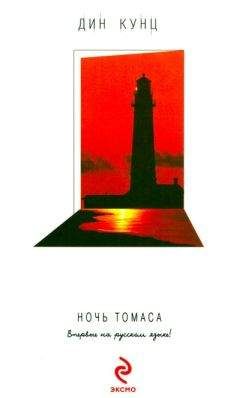 Дин Кунц - Ночь Томаса - Читать 📖 Читать онлайн 👀 Читаемые книги читать онлайн бесплатно 🔥 booksread-online.com