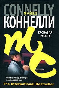 Майкл Коннелли - Кровавая работа - Читать 📖 Читать онлайн 👀 Читаемые книги читать онлайн бесплатно 🔥 booksread-online.com