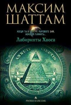 Максим Шаттам - Лабиринты хаоса - Читать | Читать онлайн | Читаемые книги читать онлайн бесплатно | booksread-online.com
