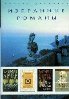 Джеффри Арчер - Ложное впечатление (в сокращении) - Читать 📖 Читать онлайн 👀 Читаемые книги читать онлайн бесплатно 🔥 booksread-online.com