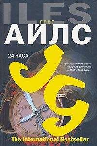 Грег Айлс - 24 часа - Читать | Читать онлайн | Читаемые книги читать онлайн бесплатно | booksread-online.com