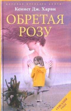 Кеннет Харви - Обретая Розу - Читать 📖 Читать онлайн 👀 Читаемые книги читать онлайн бесплатно 🔥 booksread-online.com