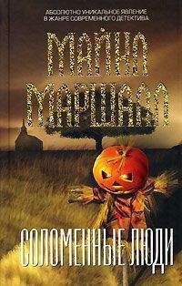 Майкл Смит - Соломенные люди - Читать 📖 Читать онлайн 👀 Читаемые книги читать онлайн бесплатно 🔥 booksread-online.com