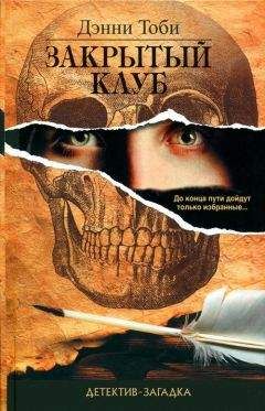 Дэнни Тоби - Закрытый клуб - Читать 📖 Читать онлайн 👀 Читаемые книги читать онлайн бесплатно 🔥 booksread-online.com