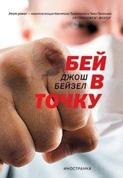 Джош Бейзел - Бей в точку - Читать 📖 Читать онлайн 👀 Читаемые книги читать онлайн бесплатно 🔥 booksread-online.com