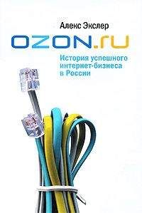 Алекс Экслер - OZON.ru: История успешного интернет-бизнеса в России - Читать 📖 Читать онлайн 👀 Читаемые книги читать онлайн бесплатно 🔥 booksread-online.com